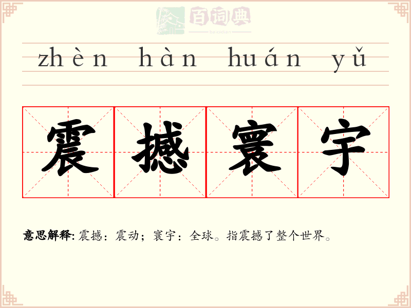 震撼寰宇