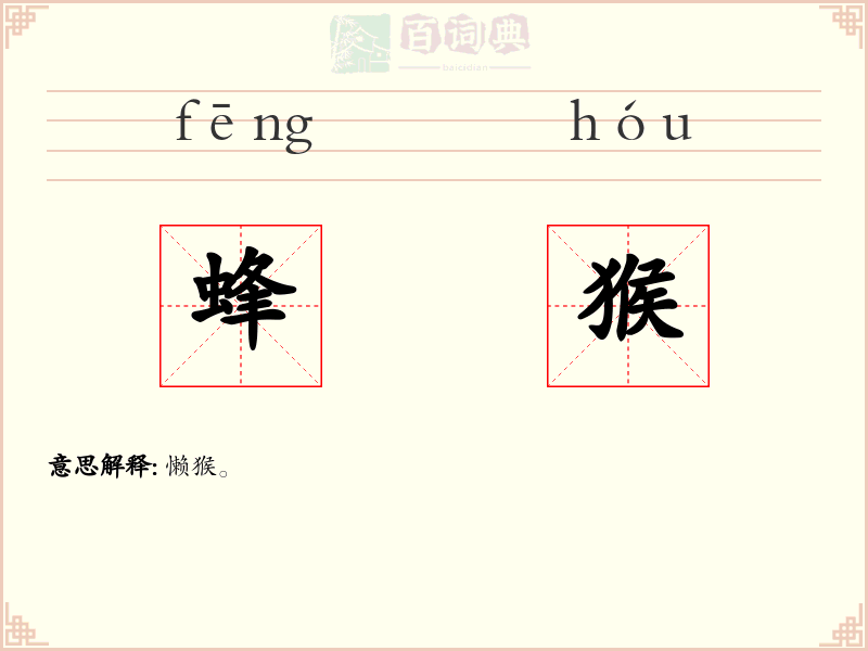 蜂猴