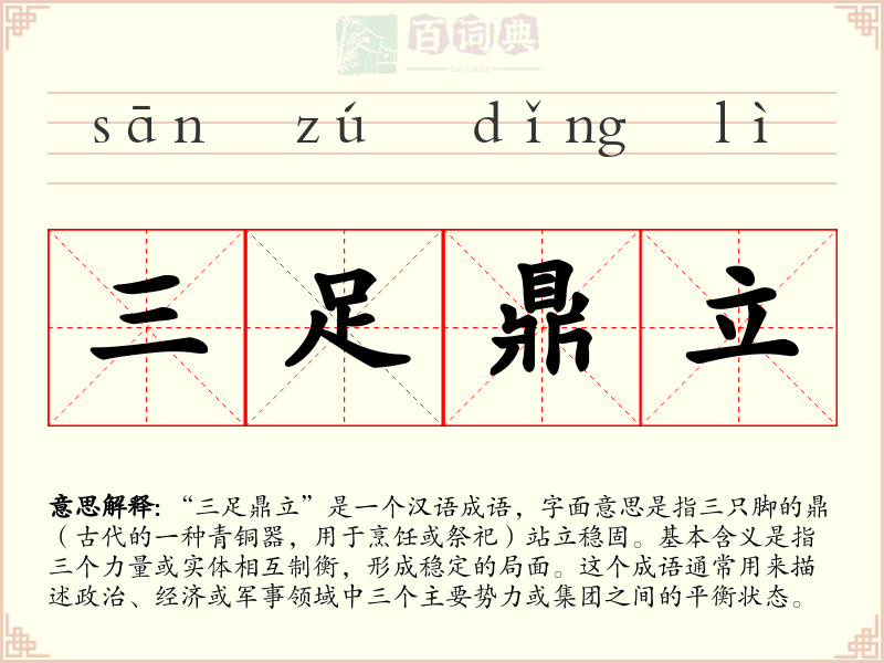 三足鼎立