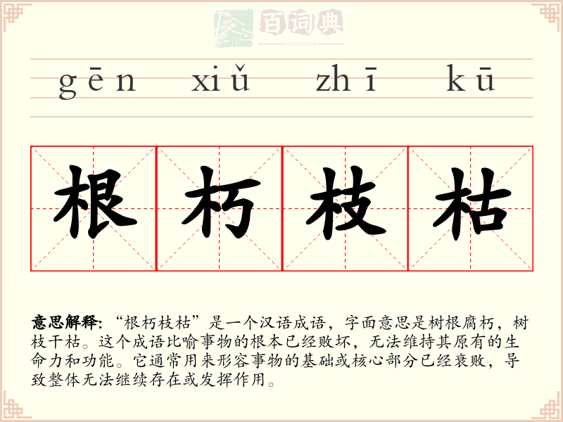 根朽枝枯