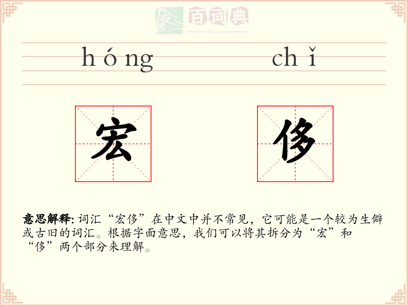 宏侈