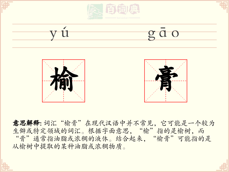 榆膏