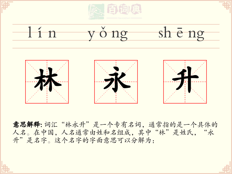 林永升