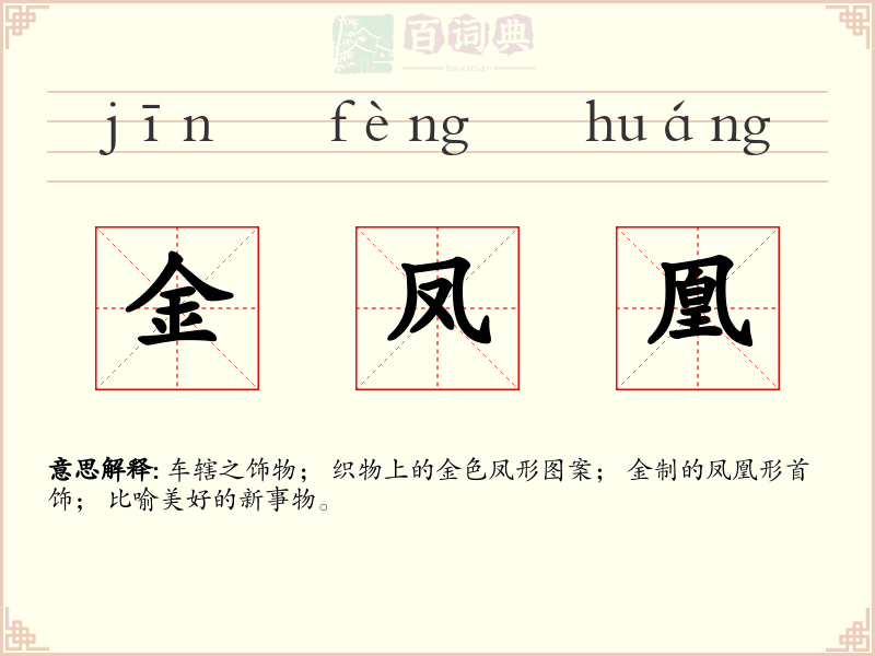 金凤凰