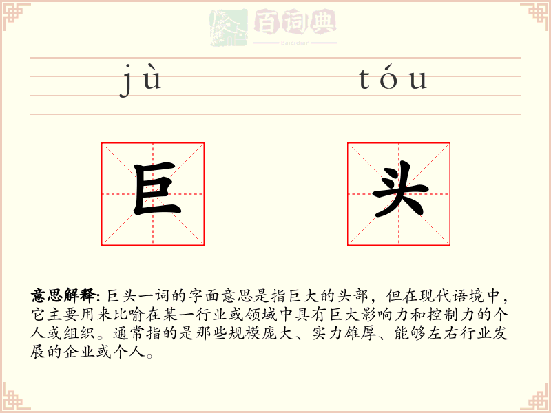 巨头