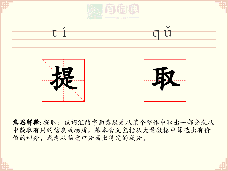 提取