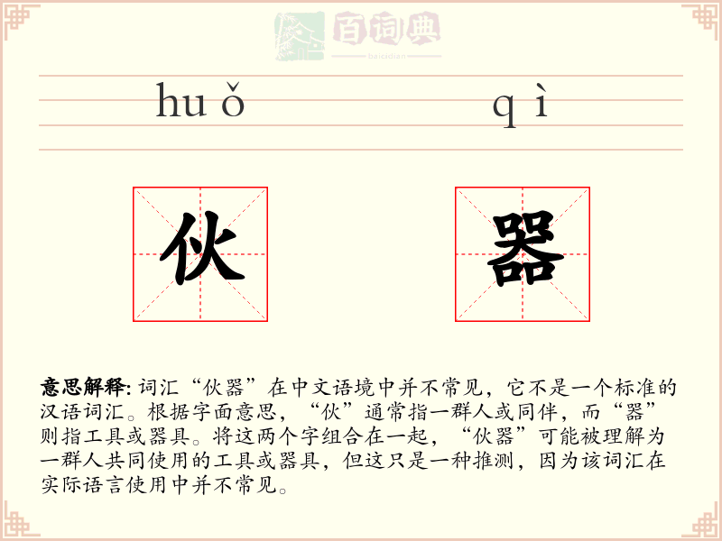 伙器