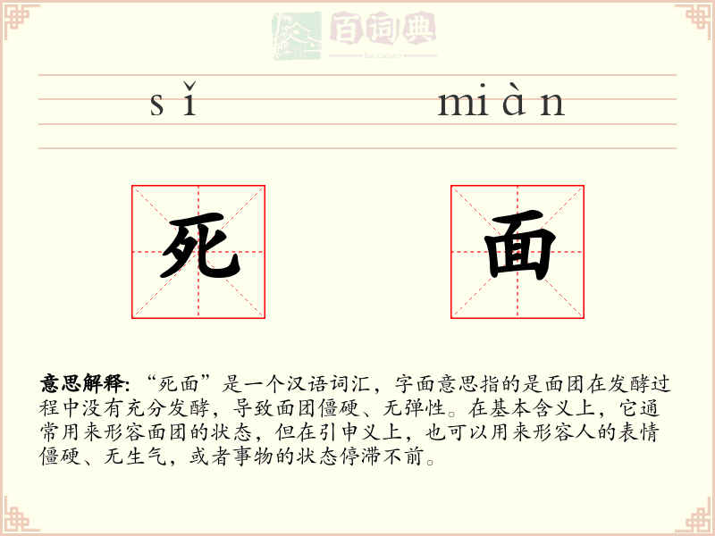 死面