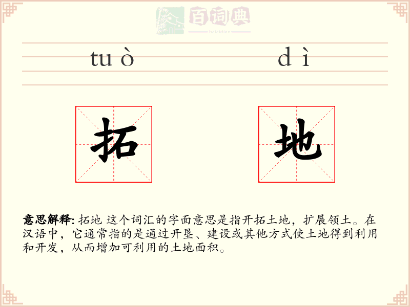 拓地