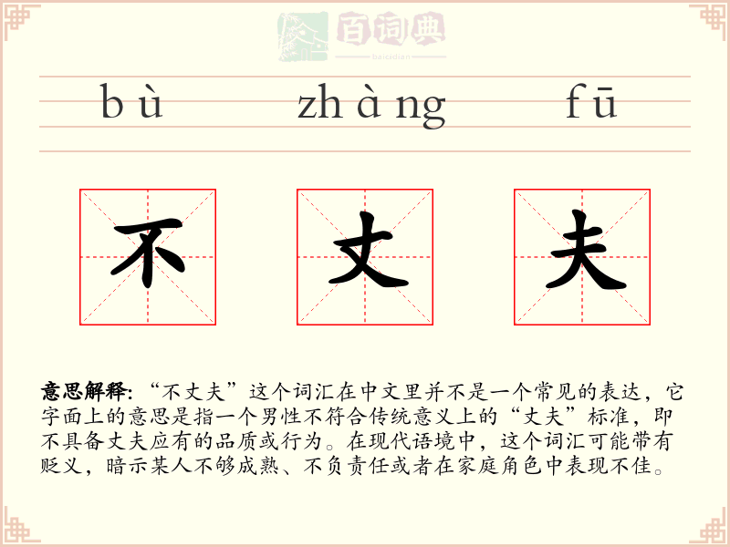 不丈夫