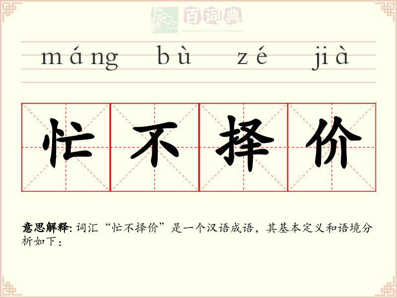 忙不择价