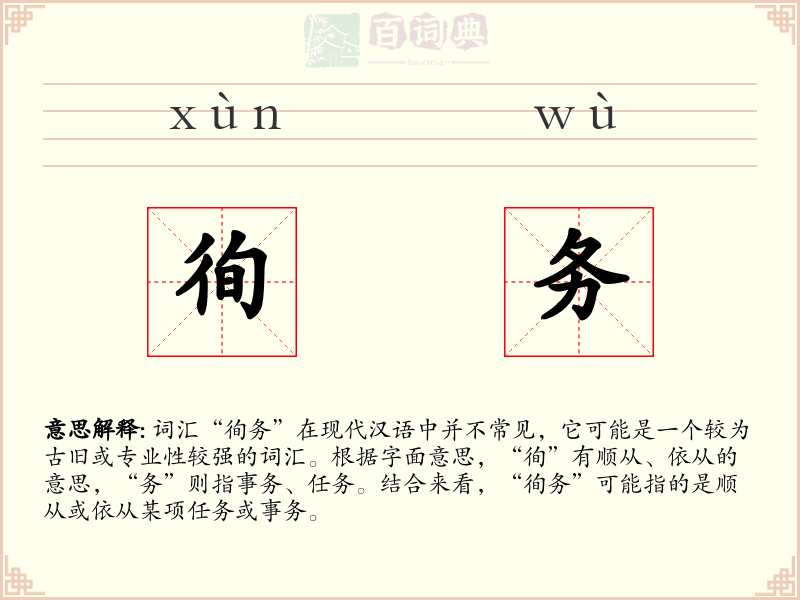 徇务