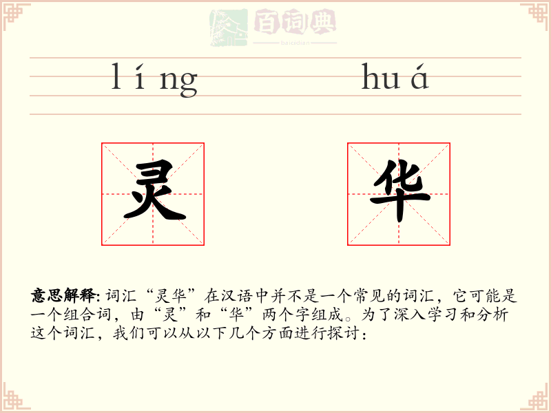 灵华