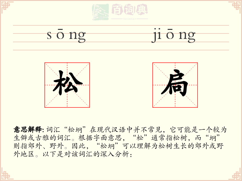 松扃