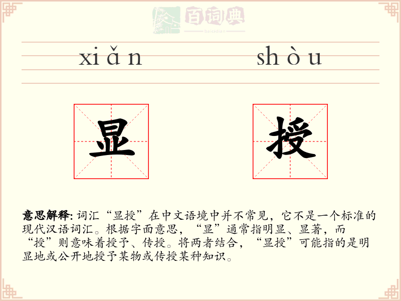 显授
