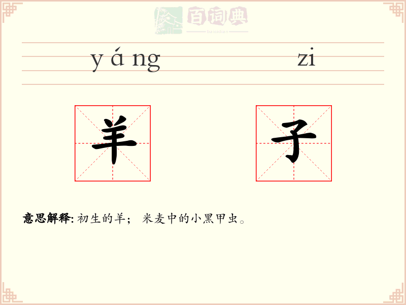 羊子