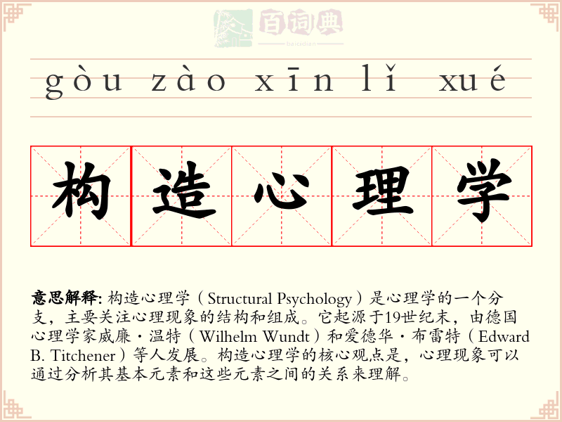 构造心理学