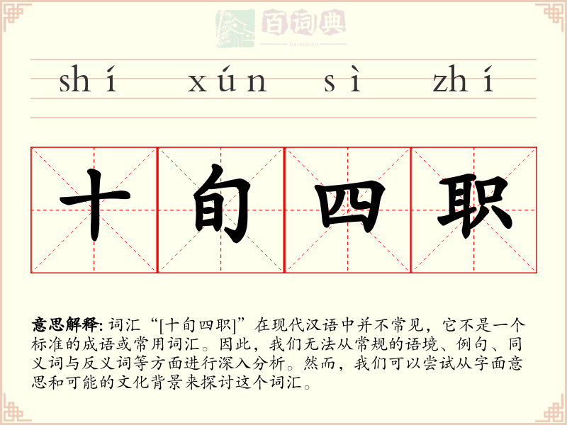 十旬四职