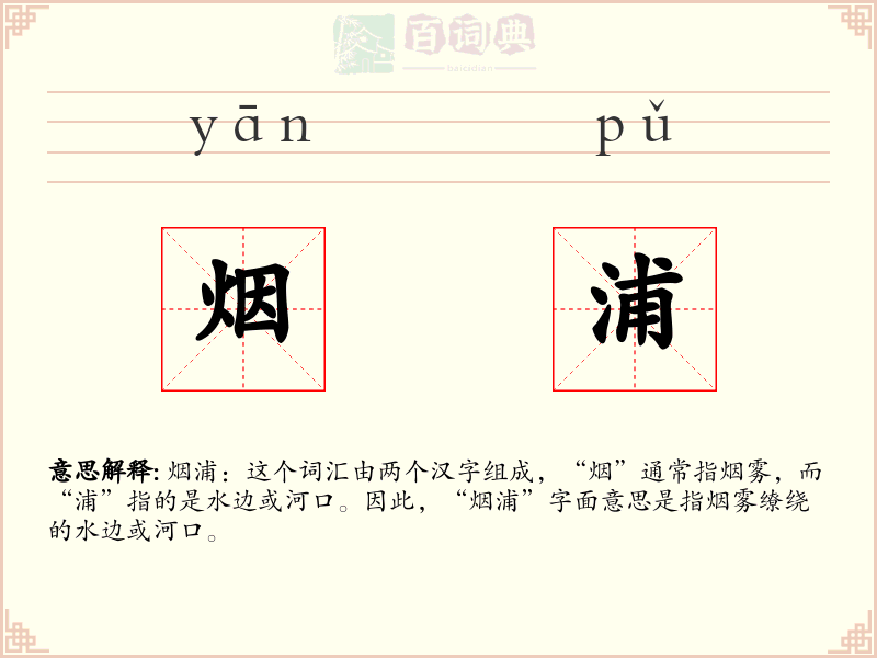 烟浦