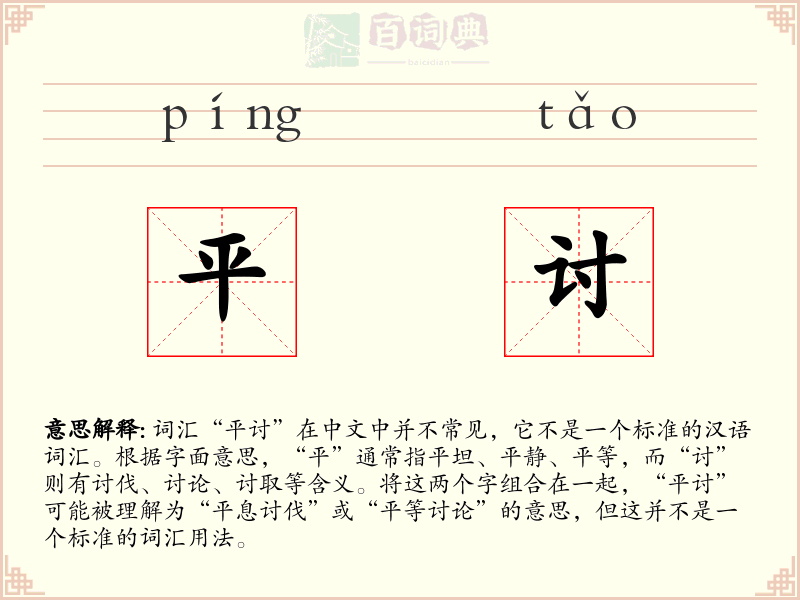 平讨