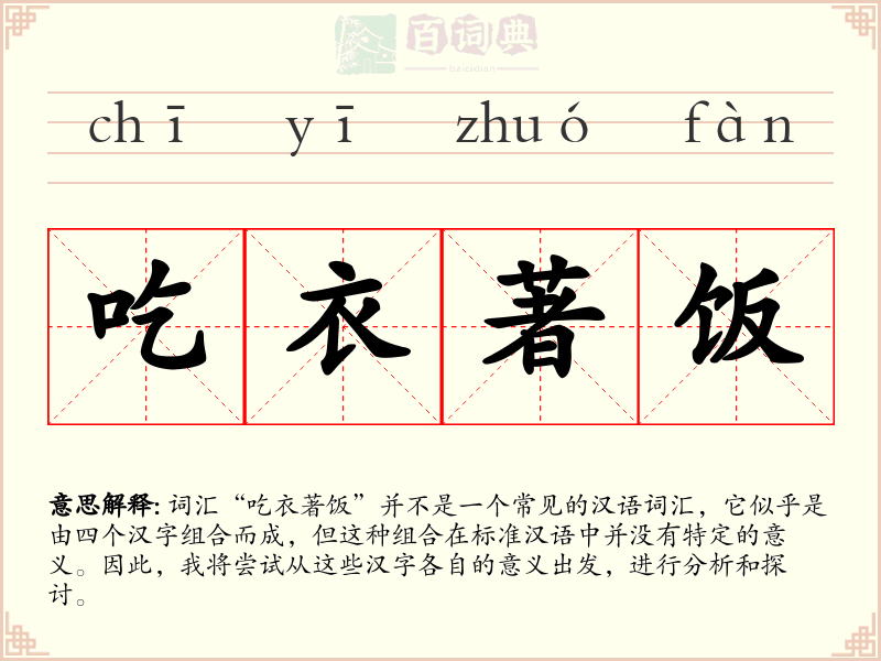 吃衣著饭