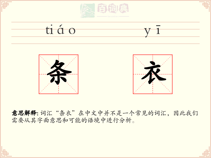 条衣