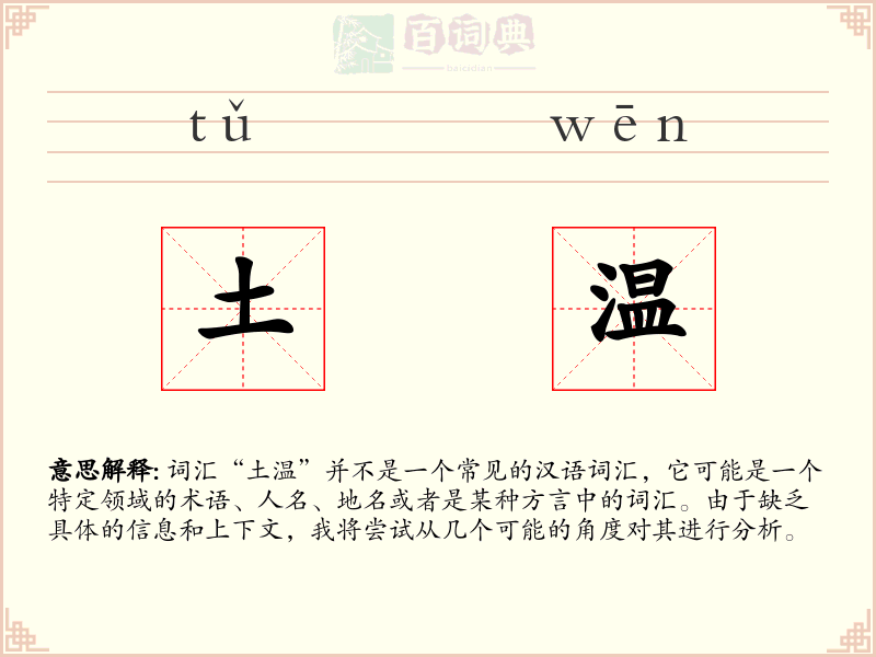 土温