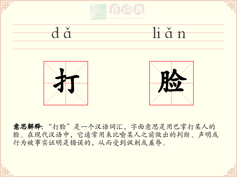 打脸