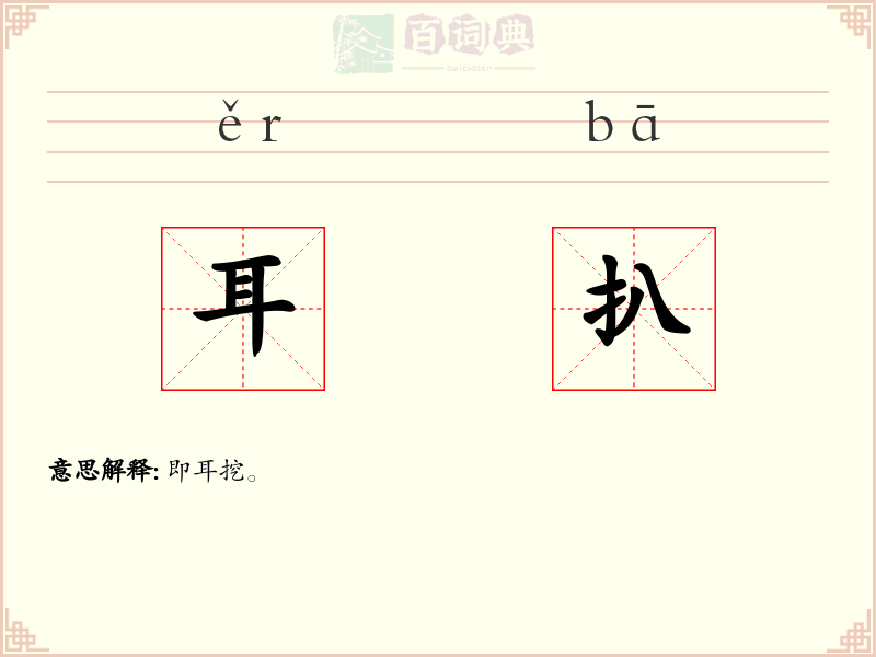 耳扒