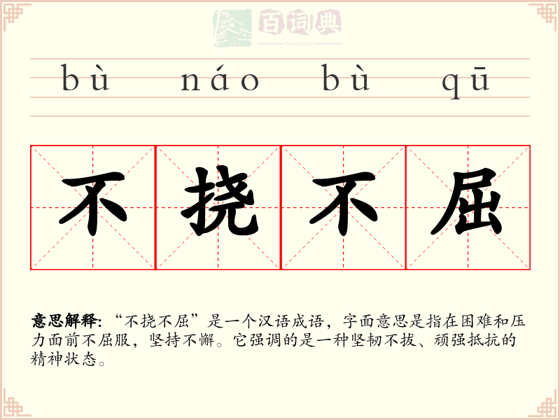 不挠不屈