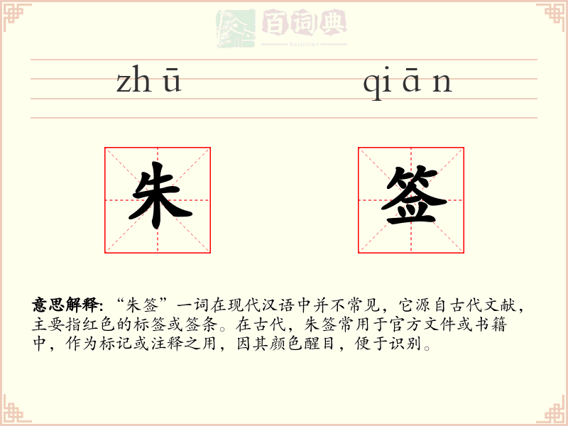朱签