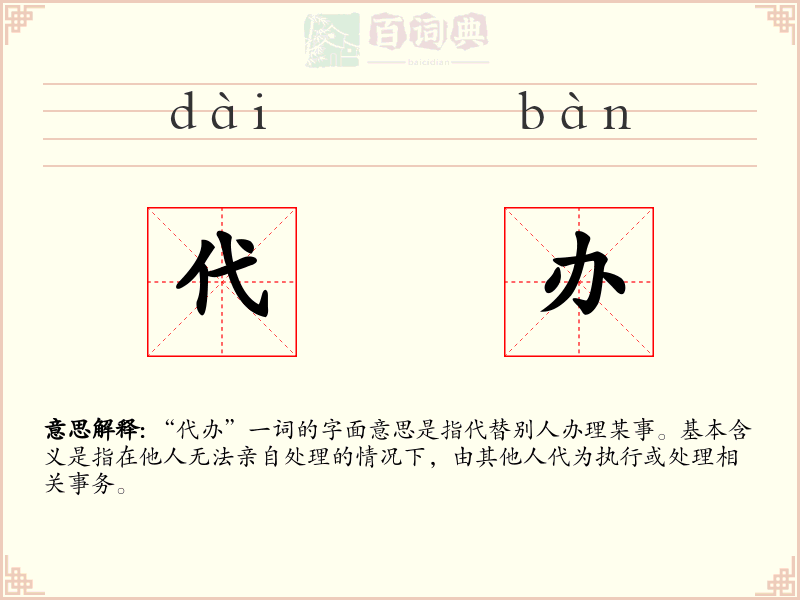 代办