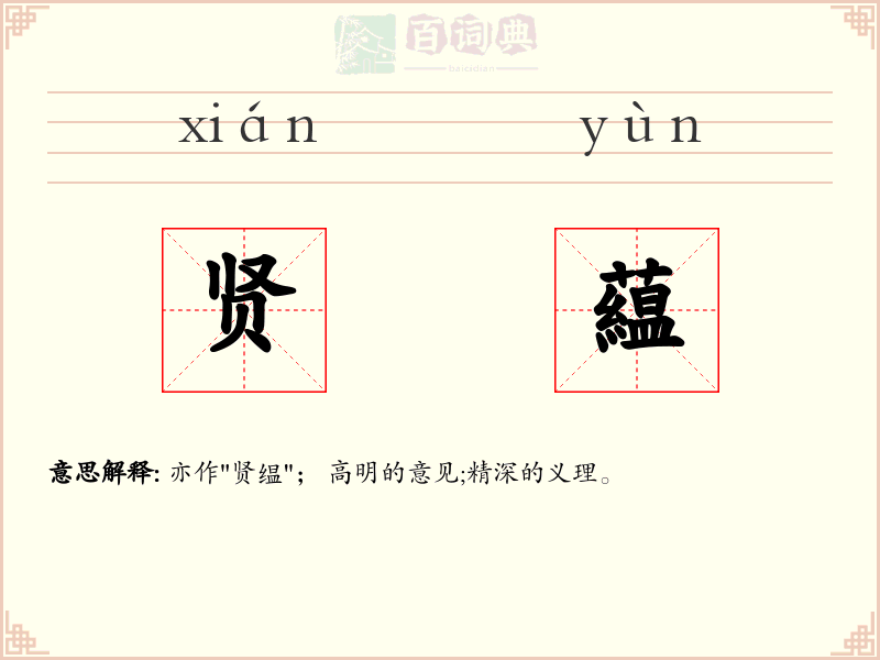 贤藴