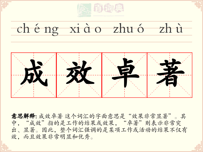 成效卓著