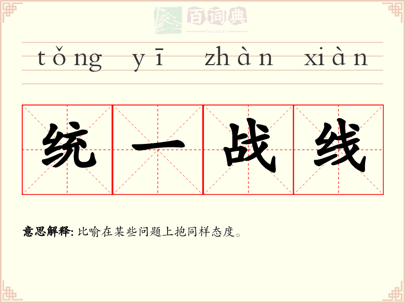 统一战线