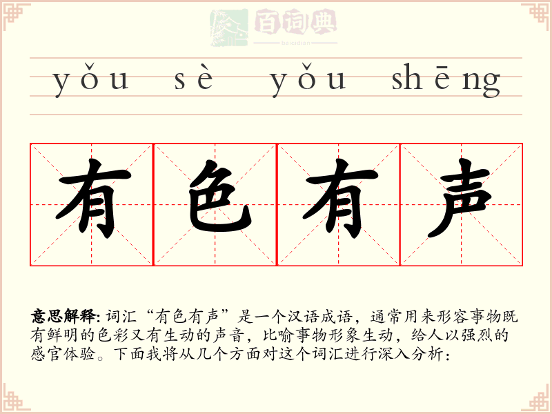 有色有声