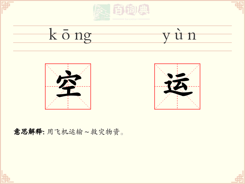 空运