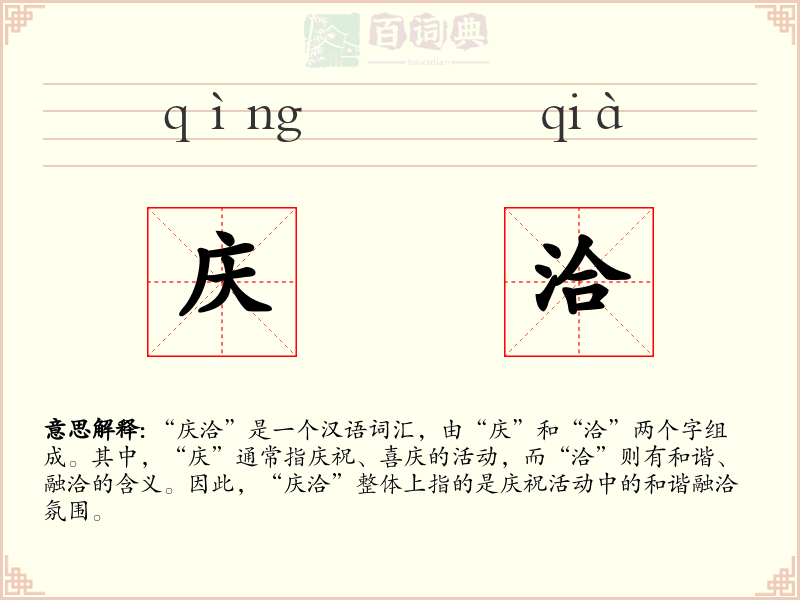 庆洽