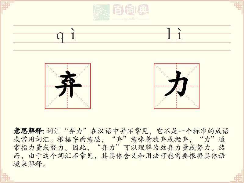 弃力