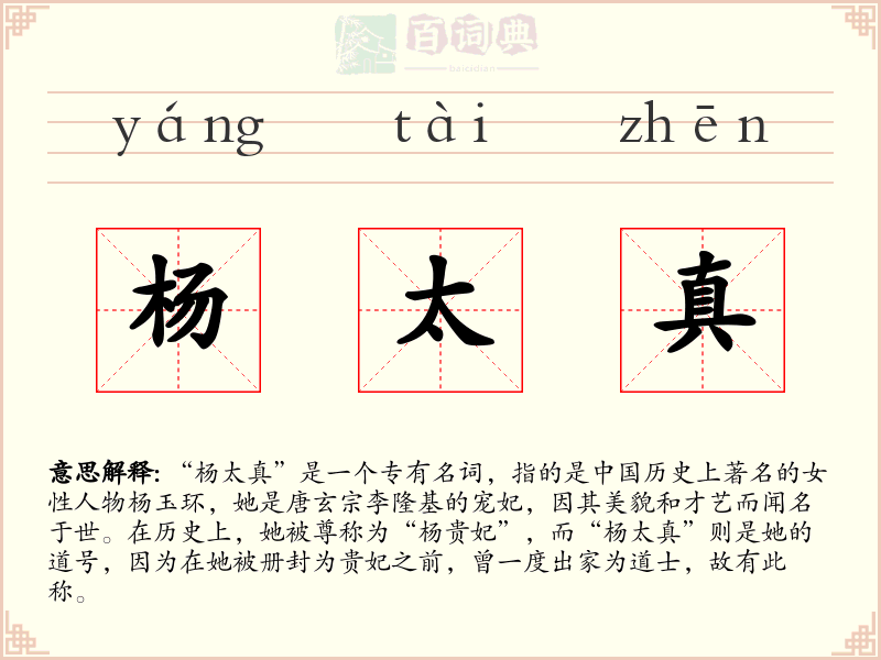 杨太真