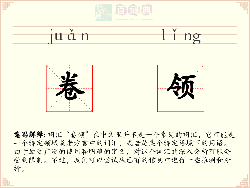 卷领