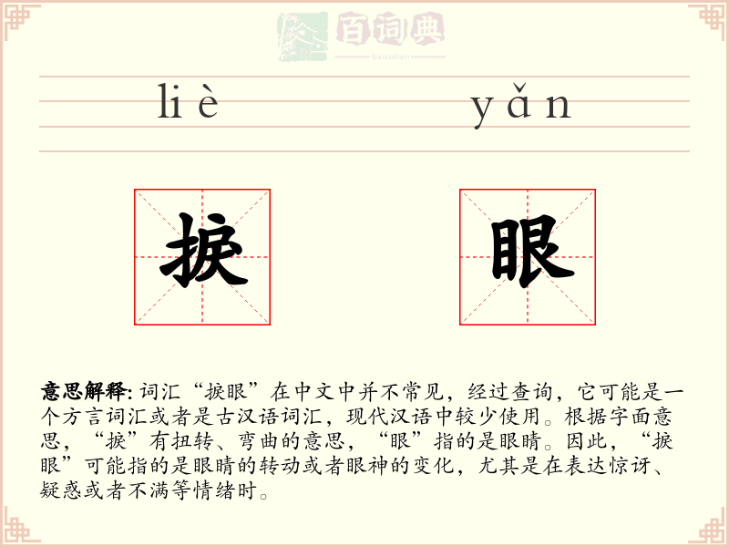 捩眼