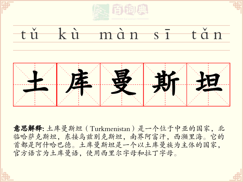 土库曼斯坦