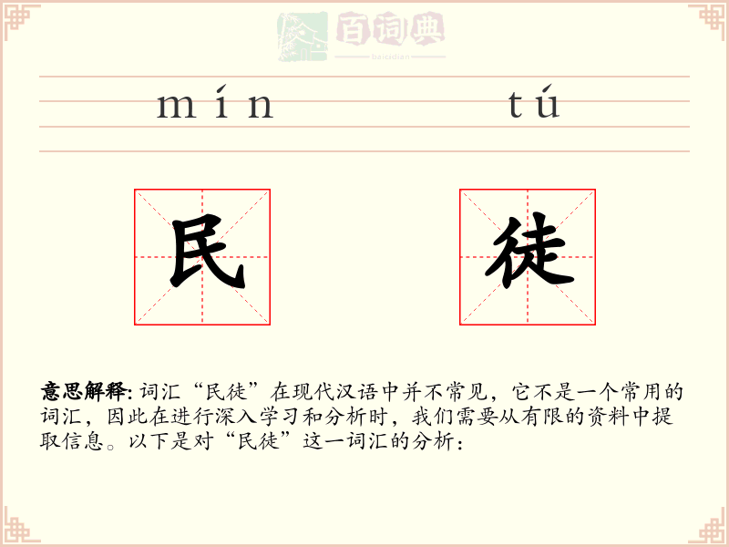 民徒