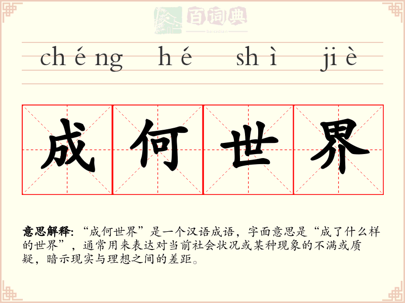 成何世界