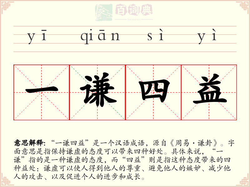 一谦四益