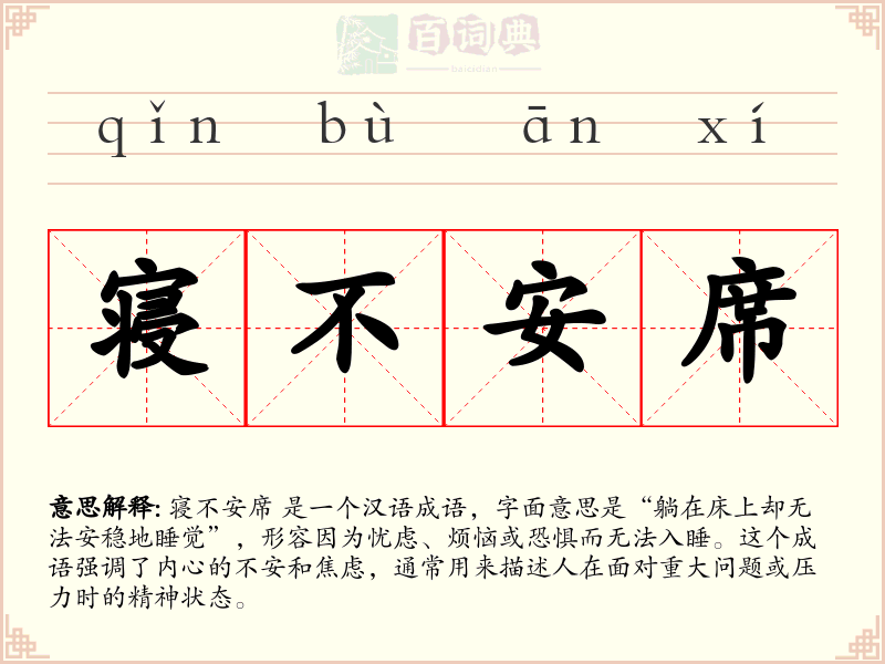 寝不安席