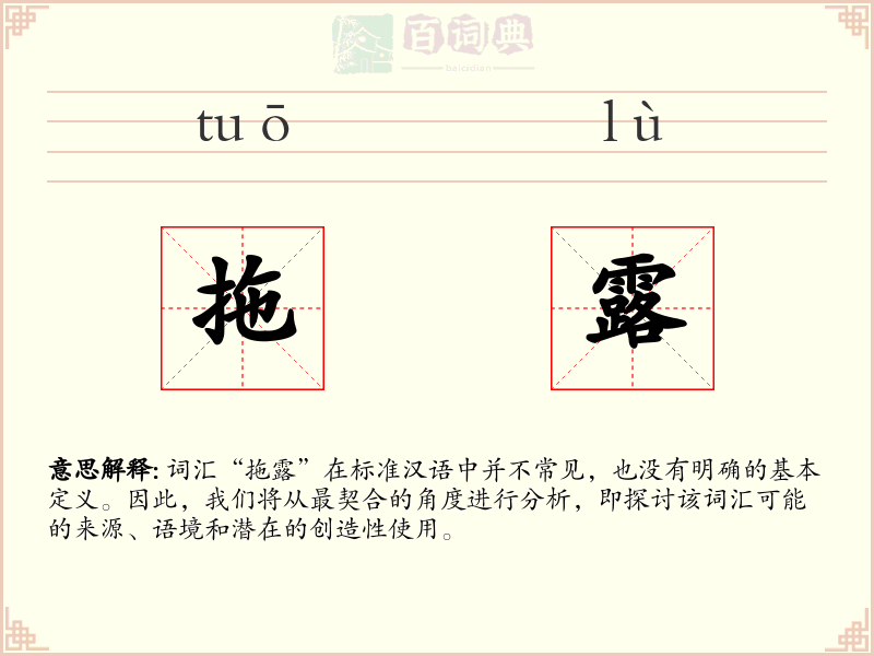 拖露