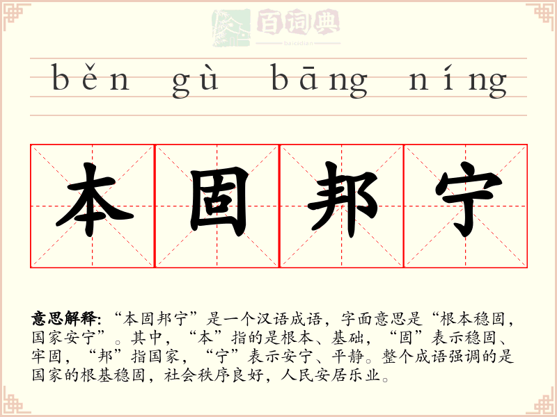 本固邦宁