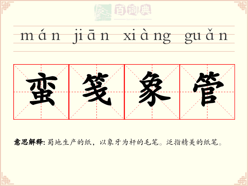 蛮笺象管
